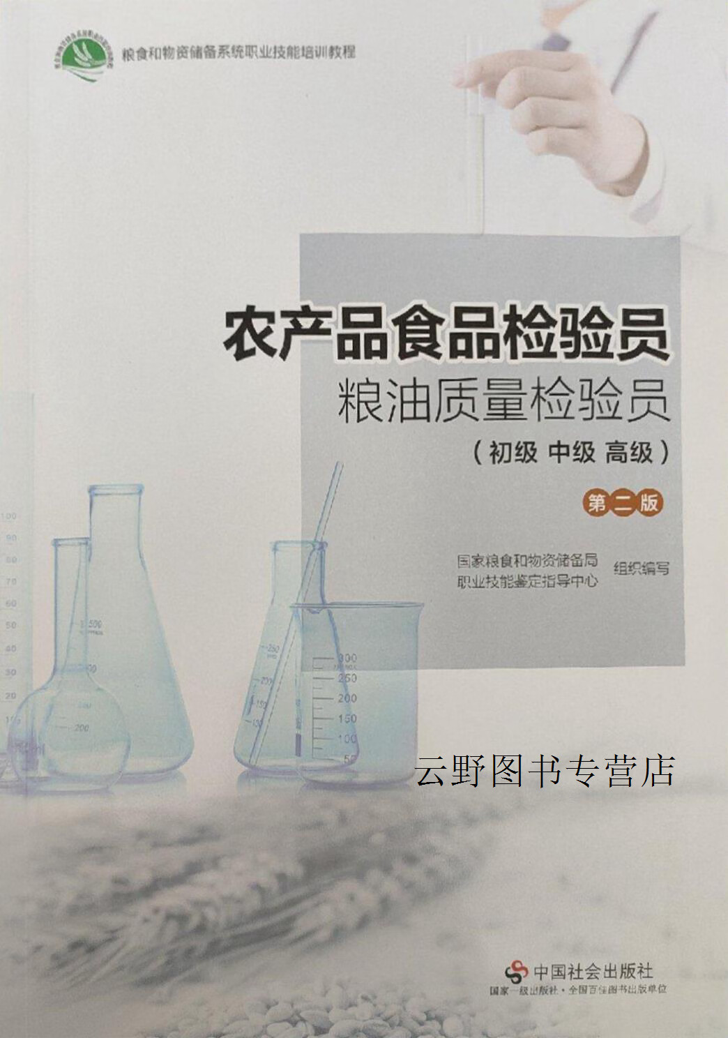 农产品食品检验员与粮油质量检验员（初级|中级|高级）第二版 国家粮食和初级农产品质量安全的基石