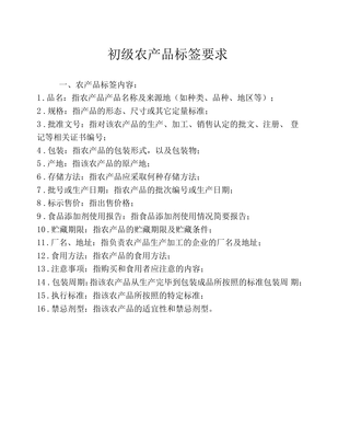 初级农产品标签要求详解