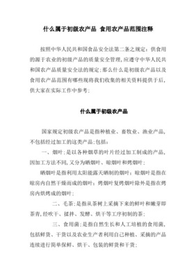 初级农产品的范围与定义