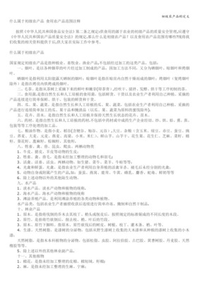 国家规定初级农产品范围注释 全面解析初级农产品的定义与分类